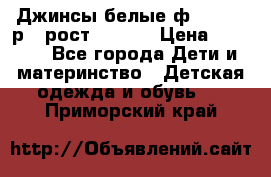 Джинсы белые ф.Microbe р.4 рост 98-104 › Цена ­ 2 000 - Все города Дети и материнство » Детская одежда и обувь   . Приморский край